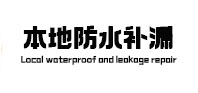 田东本地防水（中讯网）
